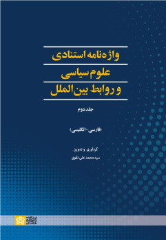 کتاب واژه نامه استنادی علوم سیاسی و روابط بین الملل (جلد دوم)