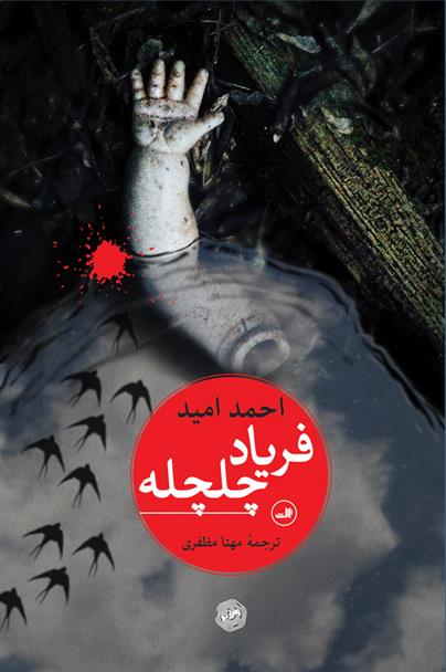 کتاب فریاد چلچله