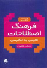 کتاب فرهنگ اصطلاحات فارسی به انگلیسی;