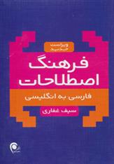 کتاب فرهنگ اصطلاحات فارسی به انگلیسی