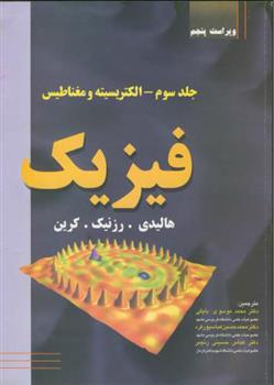 کتاب فیزیک - جلد سوم;