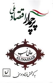 کتاب پرچمدار اقتصاد ملی