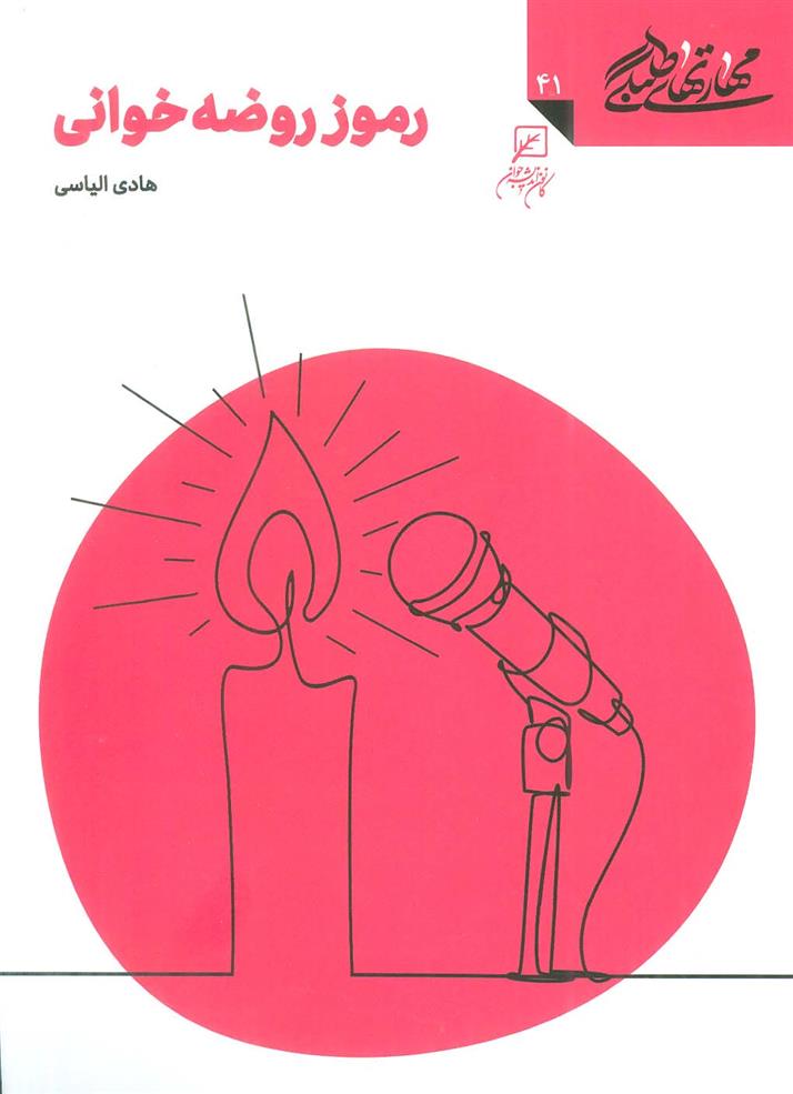 کتاب رموز روضه خوانی