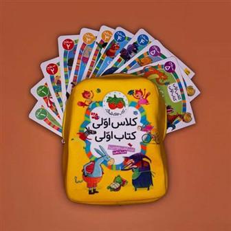 کیف کتاب کلاس اولی ، کتاب اولی