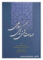 کتاب مهارت های زندگی اسلامی