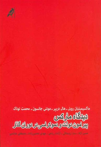 کتاب دیدگاه مارکس پیرامون دولت و دموکراسی در دوران گذار;