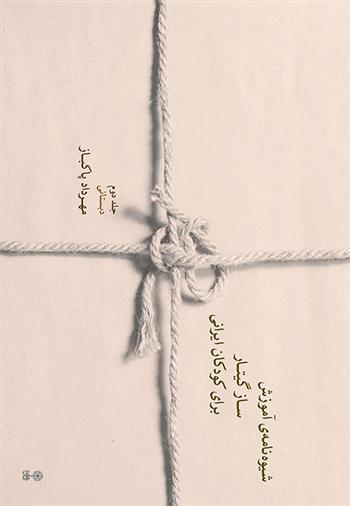 کتاب شیوه نامه ی آموزش ساز گیتار برای کودکان ایرانی (جلد دوم);