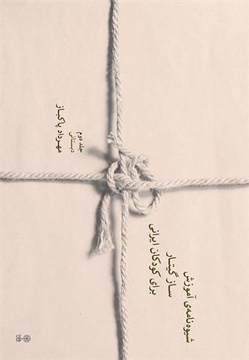 کتاب شیوه نامه ی آموزش ساز گیتار برای کودکان ایرانی (جلد دوم)