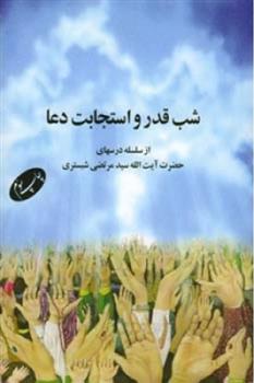 کتاب شب قدر و استجابت دعا