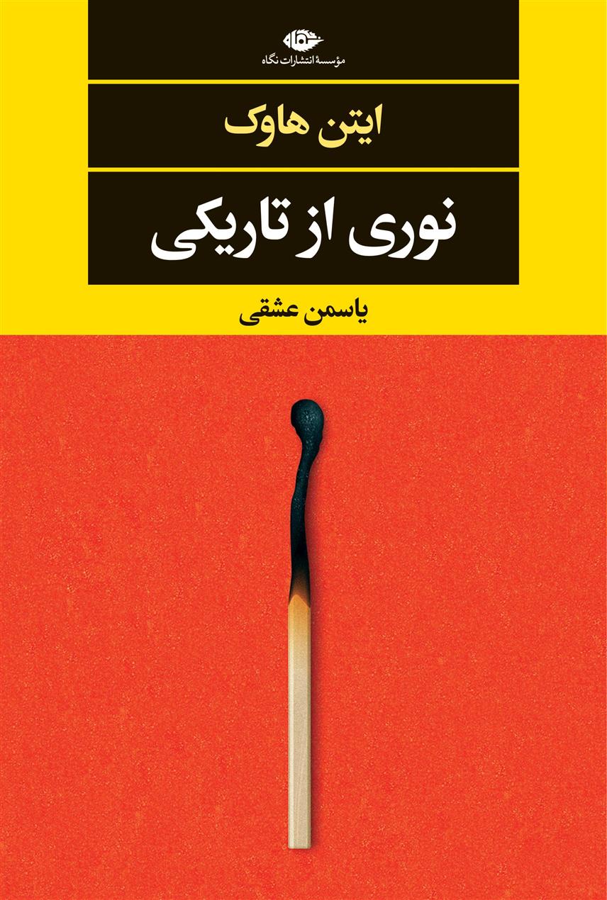 کتاب نوری از تاریکی