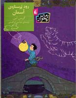 کتاب رود پر ستاره ی آسمان