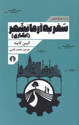کتاب سفر به آرمانشهر