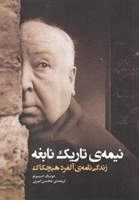 کتاب نیمه ی تاریک نابغه