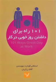 کتاب 101 راه برای داشتن روز خوبی در کار