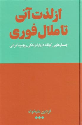 کتاب از لذت آنی تا ملال فوری;