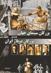 کتاب بزرگان سینمای جهان با صدای بزرگان دوبلاژ ایران;