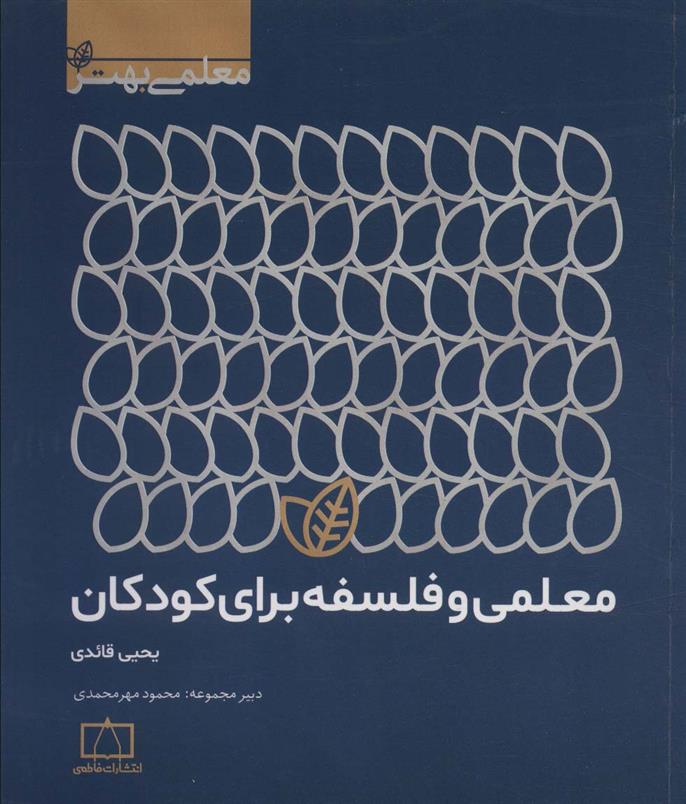 کتاب معلمی و فلسفه برای کودکان;