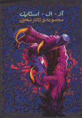 کتاب مجموعه ی تالار مخفی (6جلدی، باقاب)