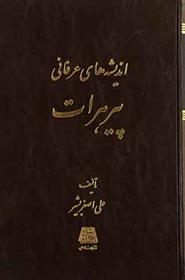 کتاب اندیشه های عرفانی پیر هرات;