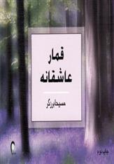 کتاب قمار عاشقانه