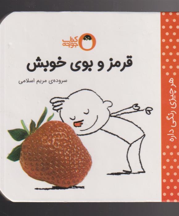 کتاب قرمز و بوی خوبش