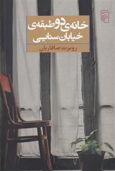 کتاب خانه دو طبقه خیابان سنایی;