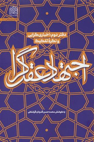 کتاب اجتهاد عقل گرا (2)