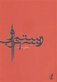 کتاب رستم و سهراب
