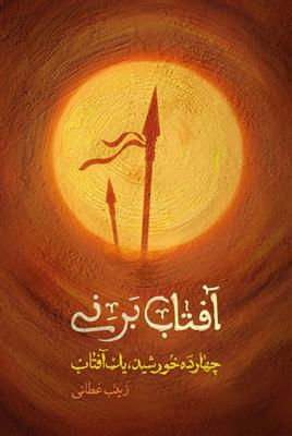کتاب آفتاب بر نی
