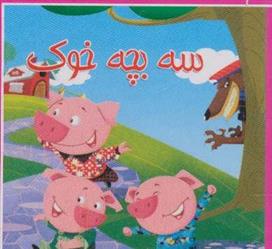 کتاب سه بچه خوک;