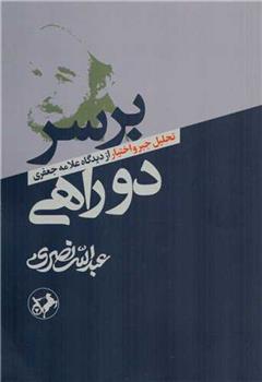 کتاب بر سر دوراهی