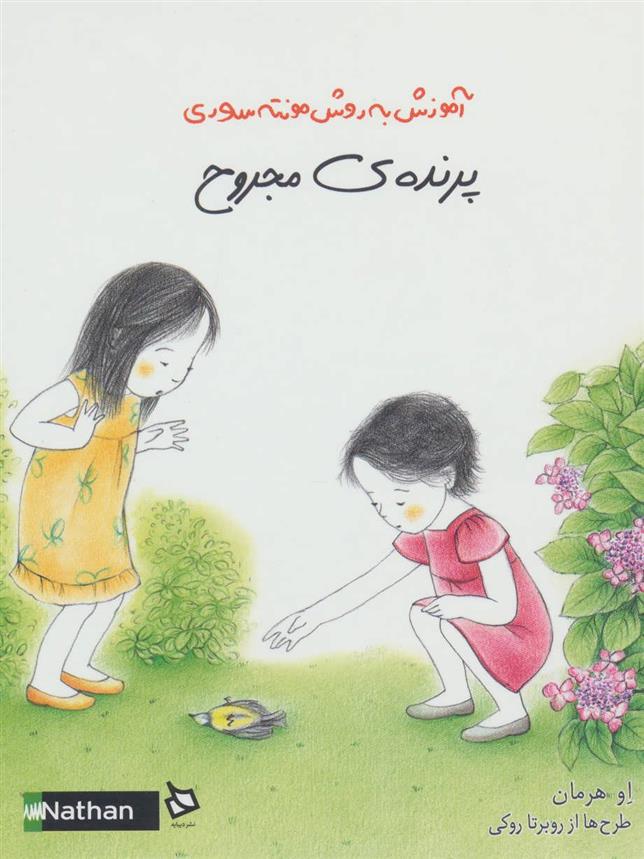 کتاب پرنده ی مجروح