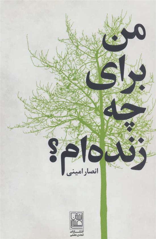 کتاب من برای چه زنده ام؟