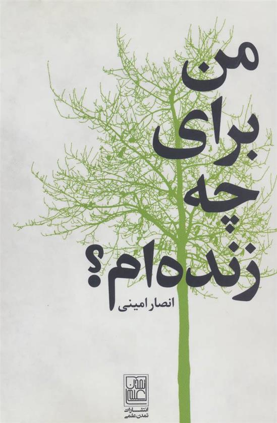 کتاب من برای چه زنده ام؟;