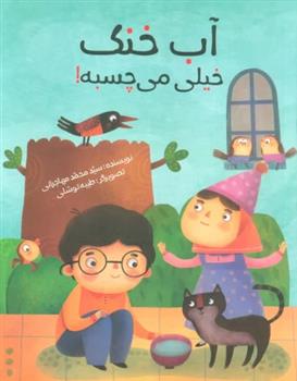 کتاب آب خنک خیلی می چسبه!