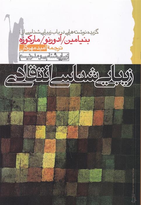 کتاب زیبایی شناسی انتقادی