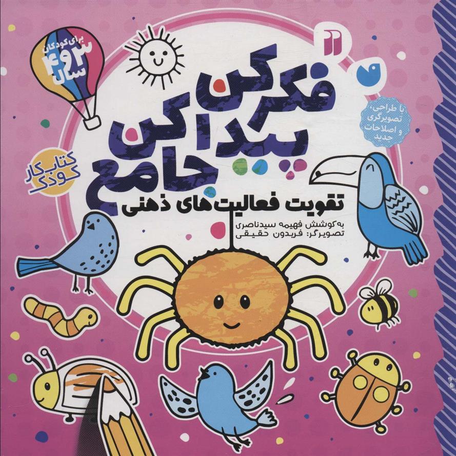 کتاب فکر کن پیدا کن جامع