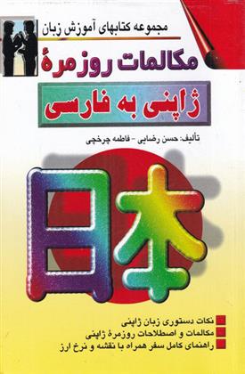 کتاب مکالمات روزمره ژاپنی به فارسی;