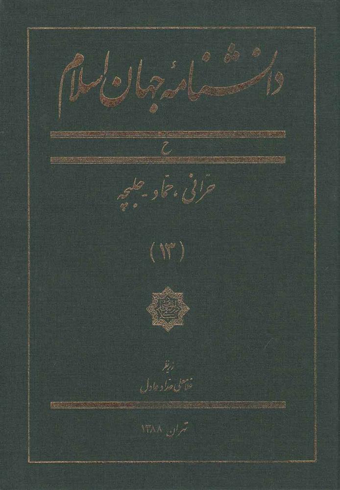 کتاب دانشنامه جهان اسلام (13);