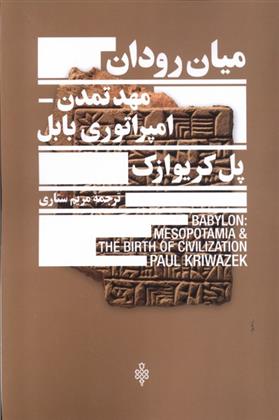 کتاب میان رودان، مهد تمدن امپراتوری بابل