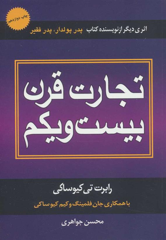 کتاب تجارت قرن بیست و یکم;