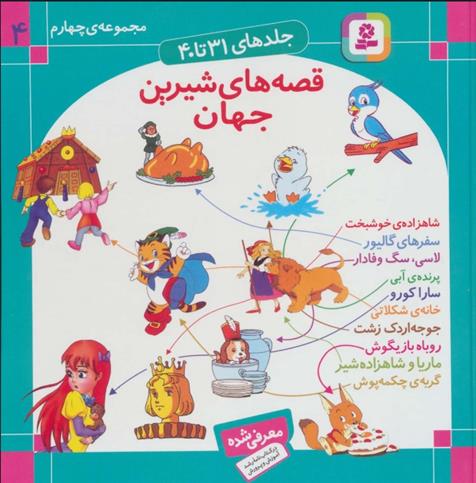کتاب مجموعه قصه های شیرین جهان 4