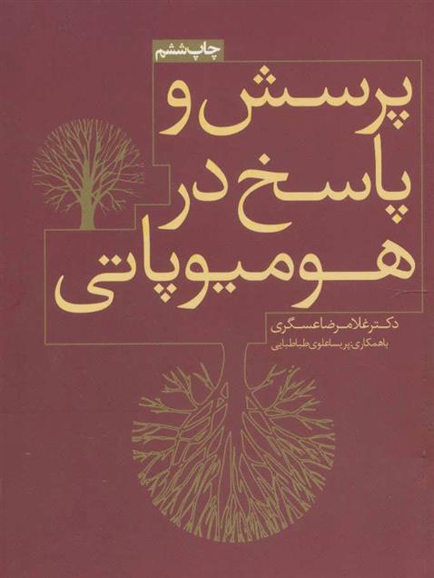کتاب پرسش و پاسخ در هومیوپاتی