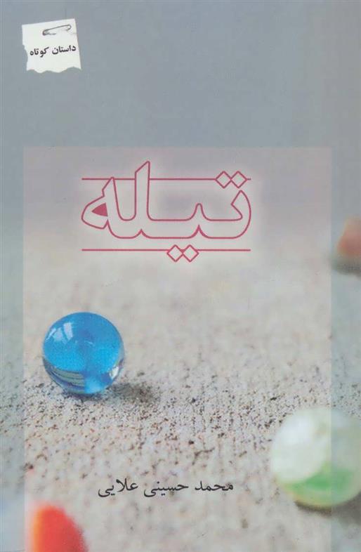 کتاب تیله