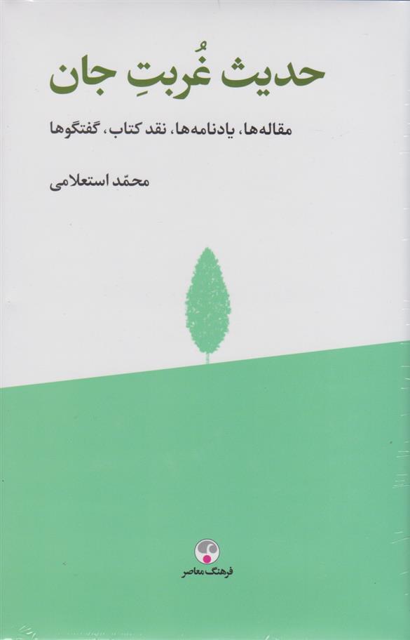 کتاب حدیث غربت جان
