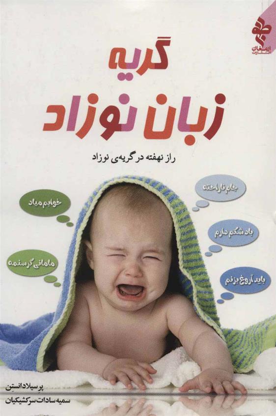 کتاب گریه زبان نوزاد