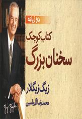 کتاب کوچک سخنان بزرگ