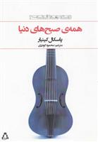 کتاب همه‎ی صبح‎های دنیا
