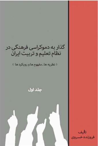 کتاب گذار به دموکراسی فرهنگی در نظام تعلیم و تربیت (جلد اول);