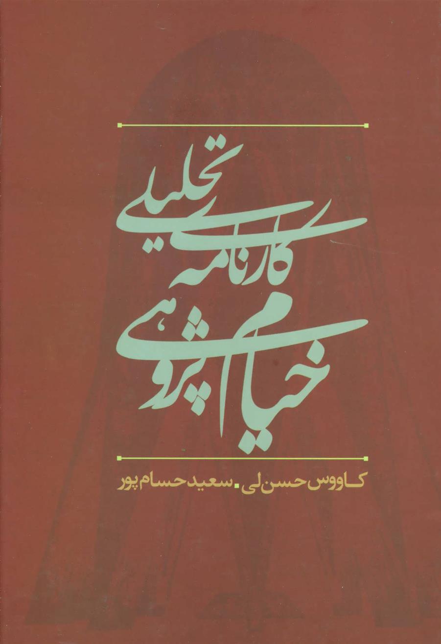 کتاب کارنامه تحلیلی خیام پژوهی در ایران;